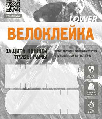 Превью  Защитные наклейки на велосипед  (ВЕЛОКЛЕЙКА Lower, 2 наклейки, антигравийная пленка)